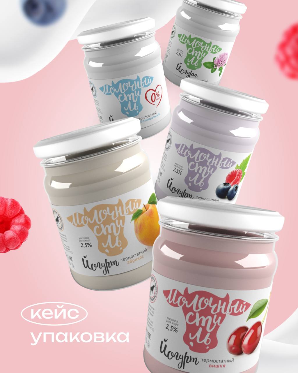 Разработка дизайна упаковки для бренда молочной продукции "Молочный стиль" 🍒 
⠀
🍓Основной задачей было создать свежее решение уже полюбившимся покупателю йогуртам, тем самым привлечь новый, более моло... | Сетка — социальная сеть от hh.ru