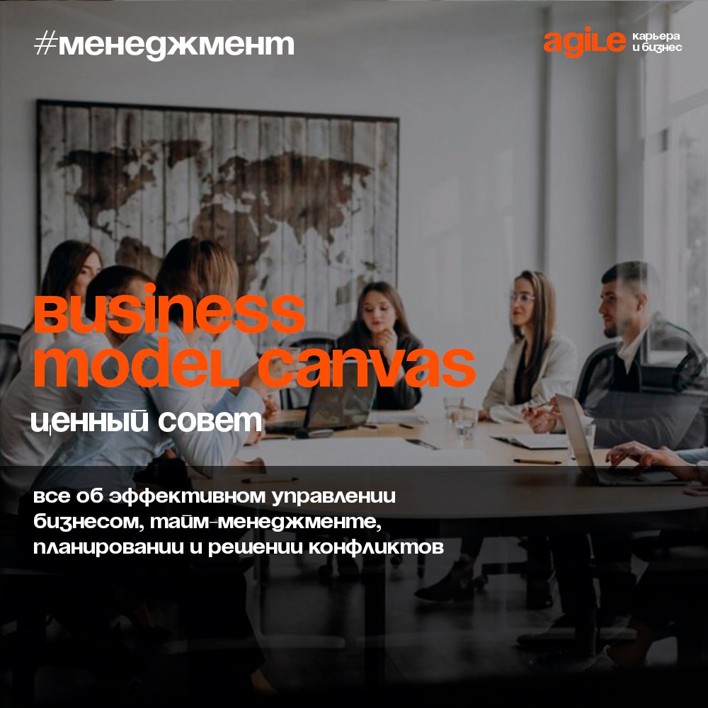 Бизнес-модель, без которой нельзя построить успешный бизнес
💼Business Model Canvas (основа или канва бизнес-модели) – это универсальный инструмент, который подойдет для анализа любого бизнеса | Сетка — социальная сеть от hh.ru