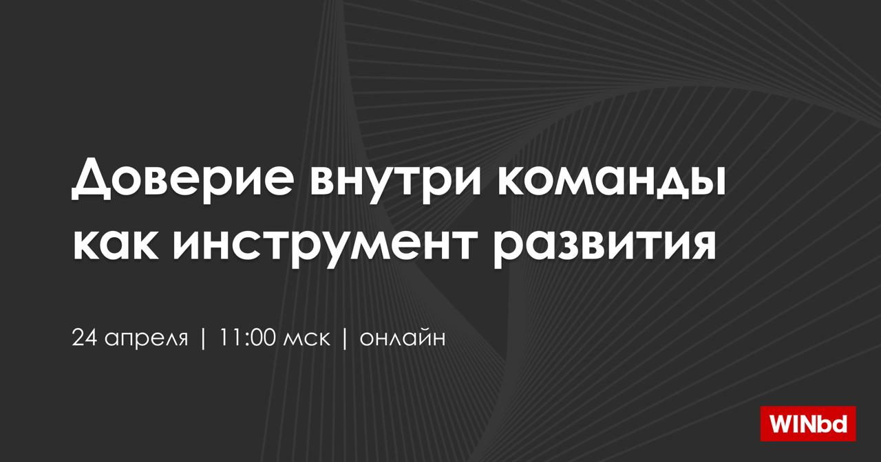 Доверие внутри команды как инструмент развития | Сетка — социальная сеть от hh.ru