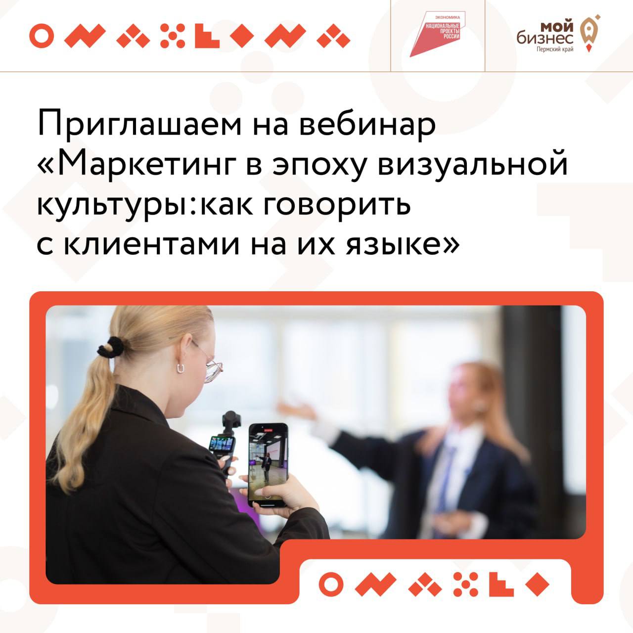 Приглашаем на вебинар, посвященный маркетингу в эпоху визуальной культурыУчастники получат готовые инструменты для создания эффективного контента, выработают свой стиль визуальной коммуникации бренда,... | Сетка — социальная сеть от hh.ru