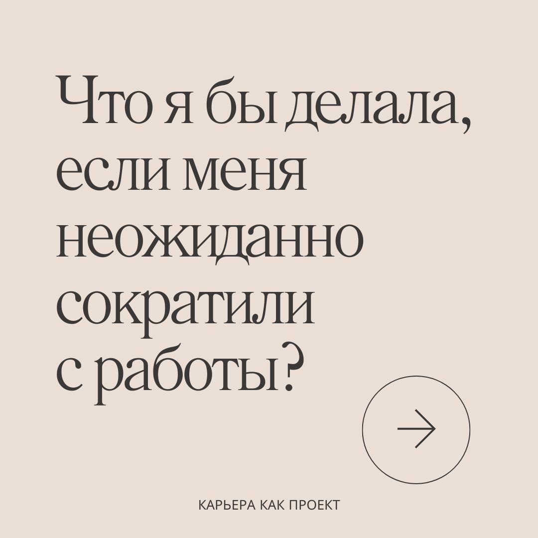 Если бы меня сократили
Я карьерный коуч и часто сопровождаю людей в моменты, когда в работе происходит резкий поворот | Сетка — социальная сеть от hh.ru