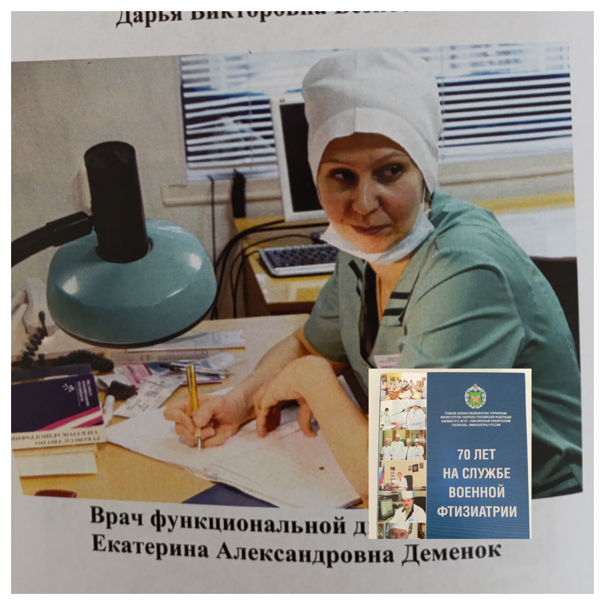 О!  У КАЖДОГО В ШКАФУ СВОИ СКЕЛЕТЫ, а я нашла вот что :
Это издание - летопись деятельности единственного в России ( и СССР) военного госпиталя, в котором лечат туберкулёз у военнослужащих и членов их... | Сетка — социальная сеть от hh.ru