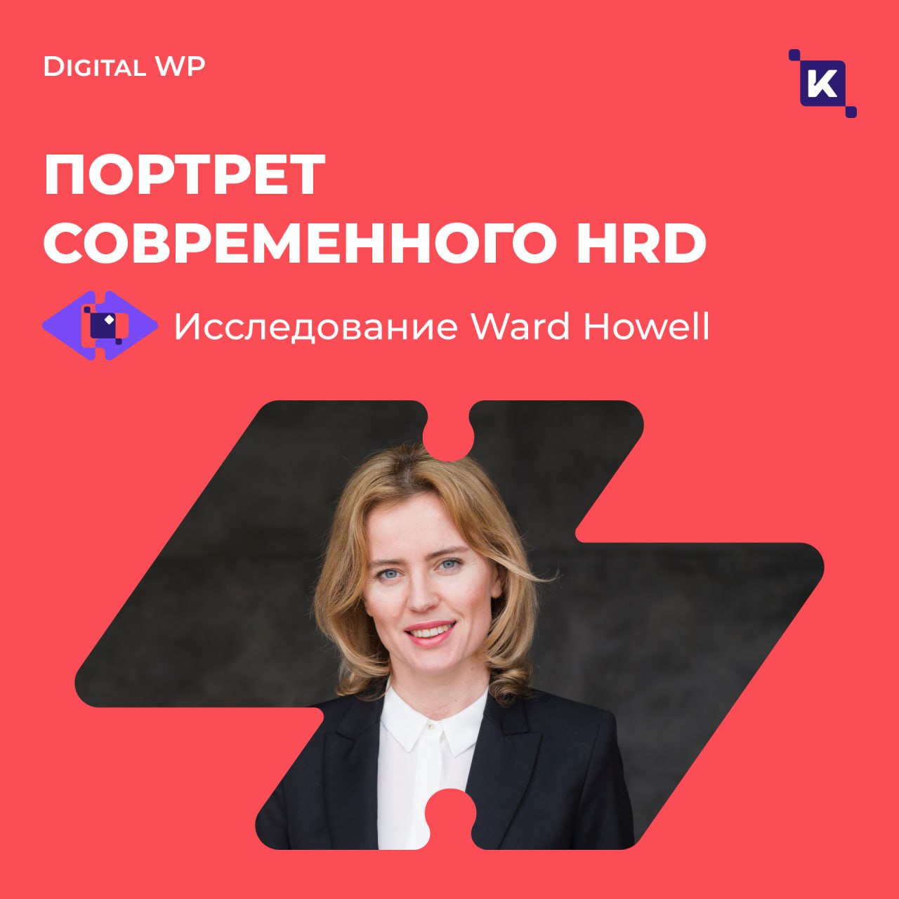 HRD нового поколения: какими компетенциями нужно обладать, чтобы управлять персоналом в 2025 году?
HR-директор сегодня — это не просто кадровик, а стратег, который напрямую влияет на бизнес-результаты | Сетка — социальная сеть от hh.ru