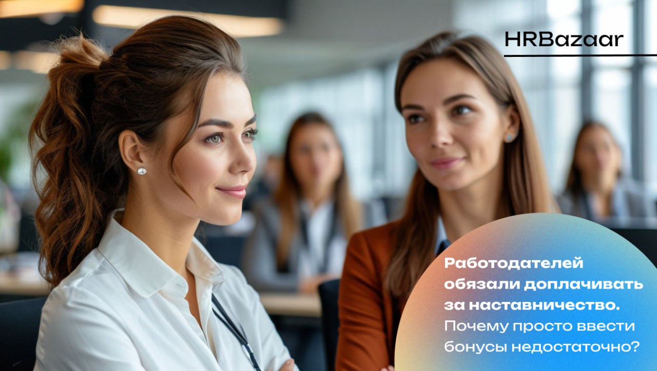 Как построить наставничество, которое работает, а не ради галочки
С 2025 года бизнес обязан не только формализовать наставничество, но и оплачивать его. Это закон | Сетка — социальная сеть от hh.ru