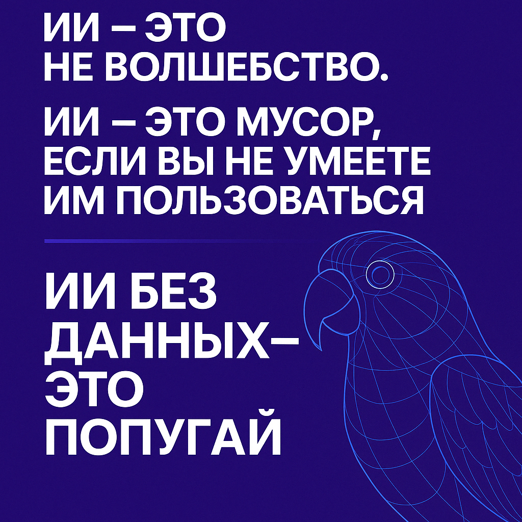 Почему ИИ не работает?   Потому что вы начали не с того… | Сетка — социальная сеть от hh.ru