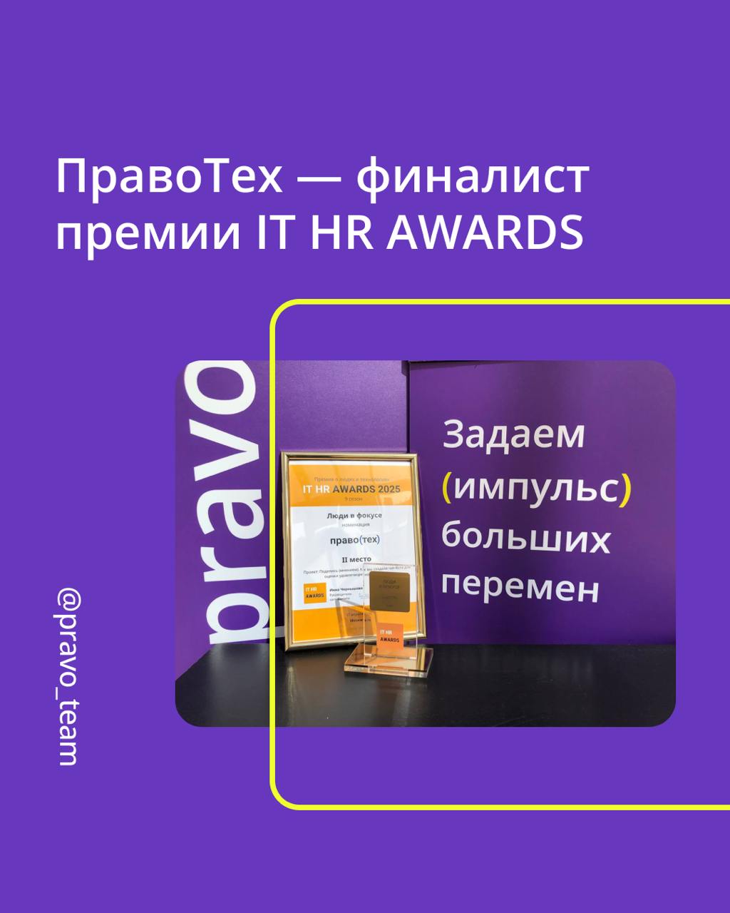 🟣 ПравоТех — финалист премии IT HR AWARDS
Мы заняли второе место в номинации «Люди в фокусе» с проектом «Поделись (мнением)» — чат-ботом, который помогает замерять удовольствие от работы | Сетка — социальная сеть от hh.ru