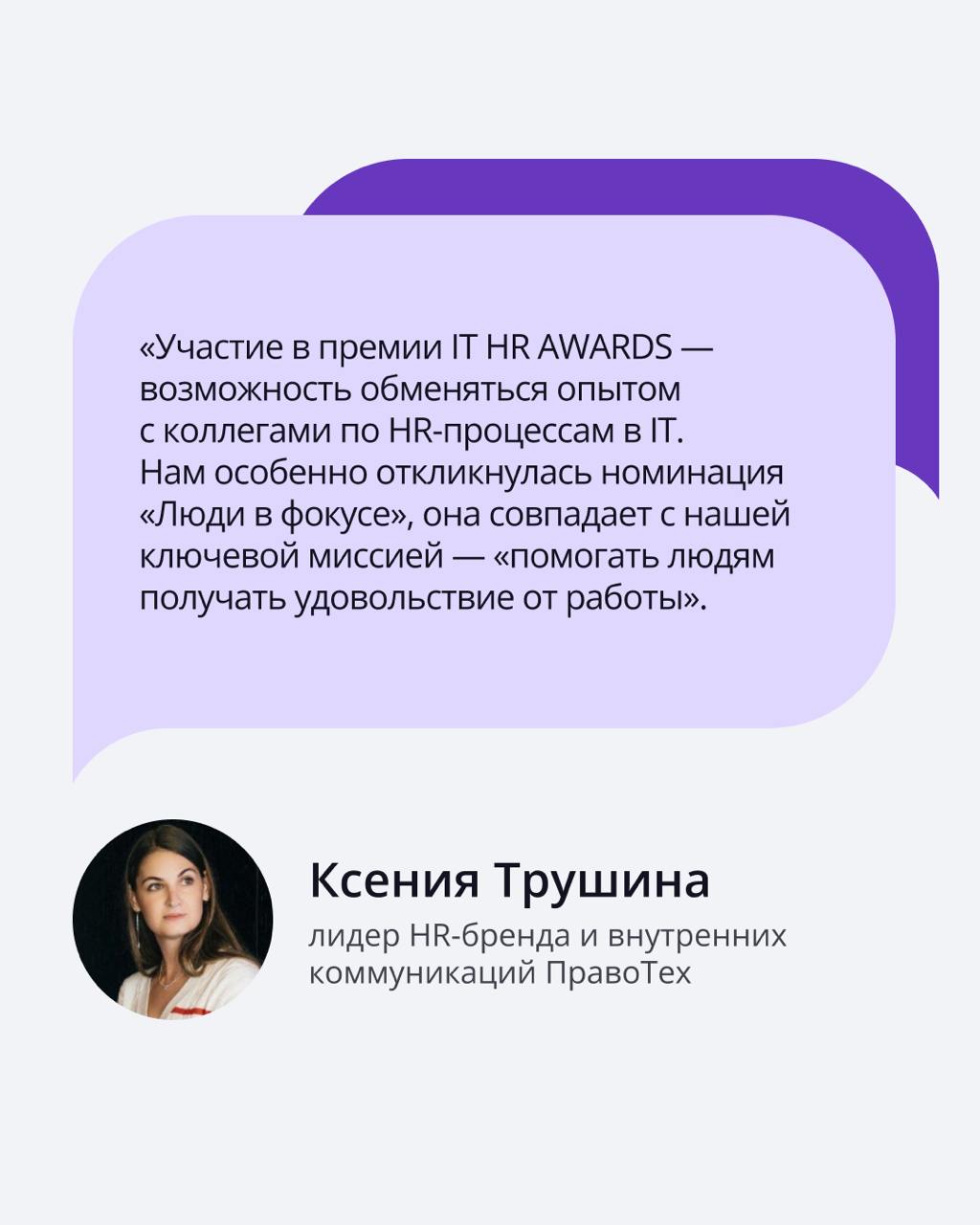 🟣 ПравоТех — финалист премии IT HR AWARDS
Мы заняли второе место в номинации «Люди в фокусе» с проектом «Поделись (мнением)» — чат-ботом, который помогает замерять удовольствие от работы | Сетка — социальная сеть от hh.ru