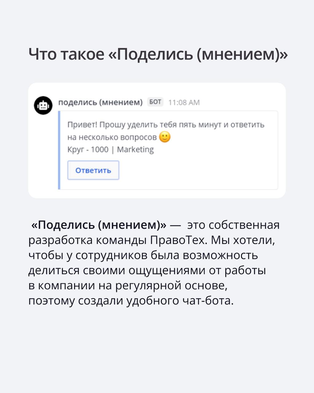 🟣 ПравоТех — финалист премии IT HR AWARDS
Мы заняли второе место в номинации «Люди в фокусе» с проектом «Поделись (мнением)» — чат-ботом, который помогает замерять удовольствие от работы | Сетка — социальная сеть от hh.ru