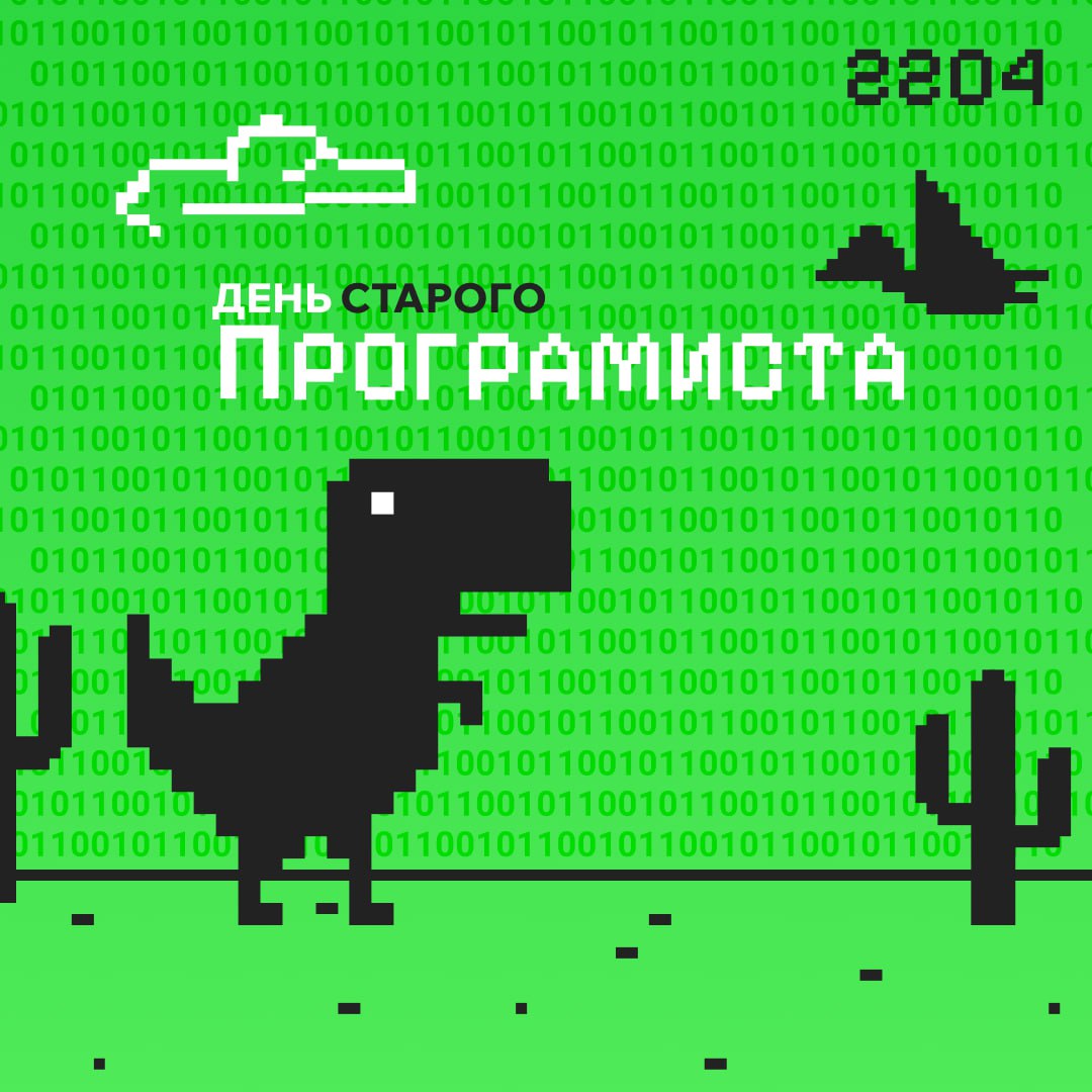 День старого программиста – 22 апреля: день, но не день 🤖
Сегодня кодеры отмечают свой неформальный праздник - всех причастных поздравляем!
Но почему у программистов два, а то и три профессиональных п... | Сетка — социальная сеть от hh.ru