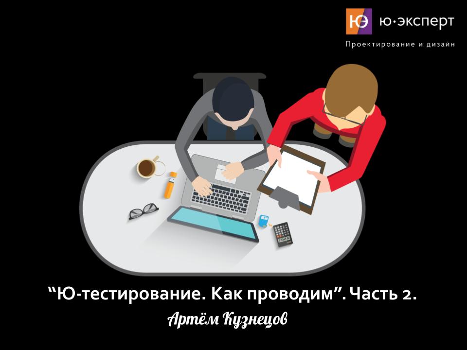 📣 Сегодня будет занятие на тему «Как проводим юзабилити-тестирование и представляем его результаты» Часть 2 | Сетка — социальная сеть от hh.ru