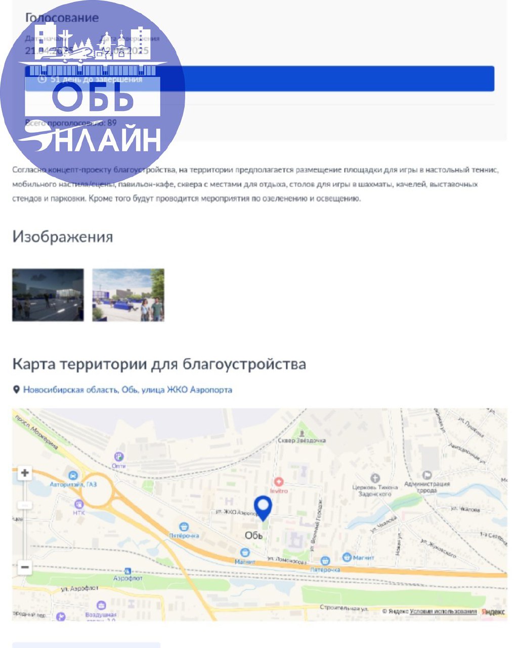 ↗ Всем добрый день)
Вчера вышел пост от Администрации города Обь, о голосования за объект который будут " Облагораживать" Так понимаю в следующим году | Сетка — социальная сеть от hh.ru