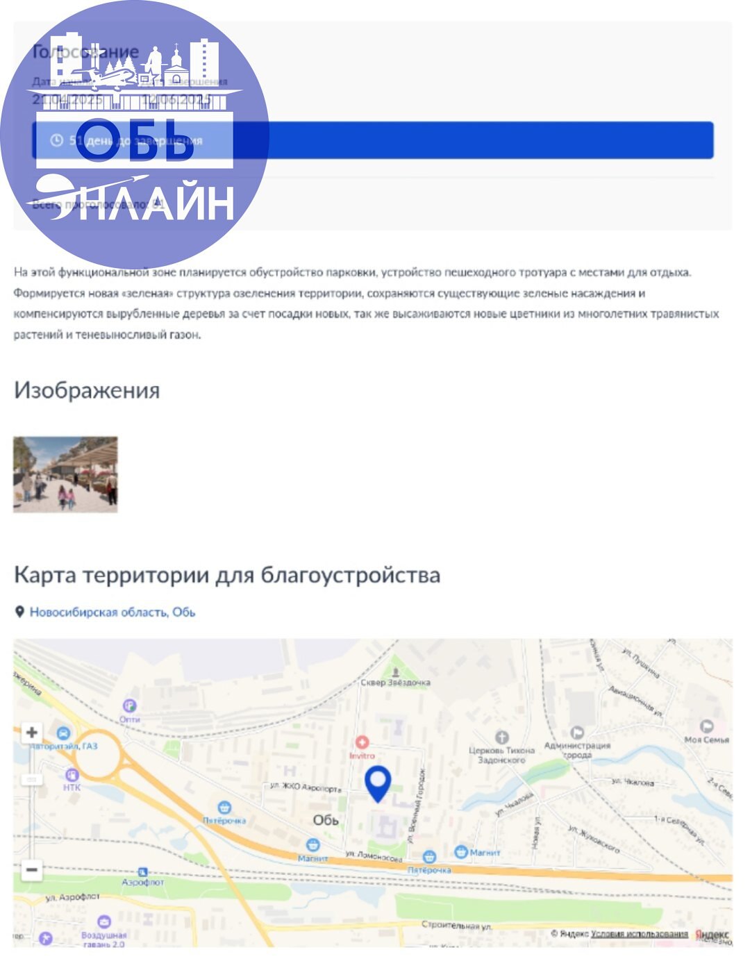 ↗ Всем добрый день)
Вчера вышел пост от Администрации города Обь, о голосования за объект который будут " Облагораживать" Так понимаю в следующим году | Сетка — социальная сеть от hh.ru