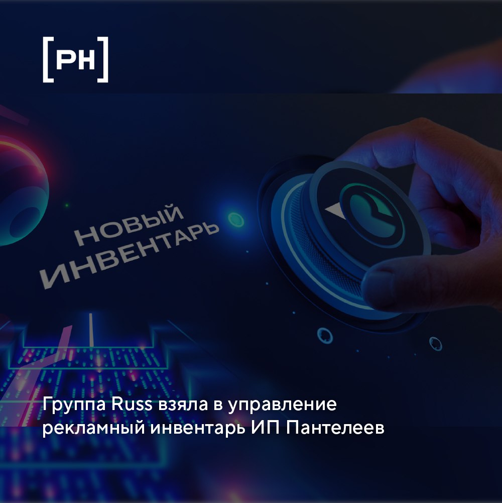 Группа Russ (входит в объединенную компанию Wildberries & Russ) заключила договор на управление рекламным инвентарем ИП Пантелеев | Сетка — социальная сеть от hh.ru
