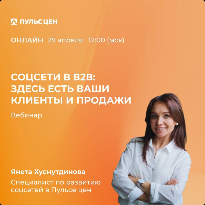 📣 Бесплатный вебинар от Пульса цен! | Сетка — социальная сеть от hh.ru