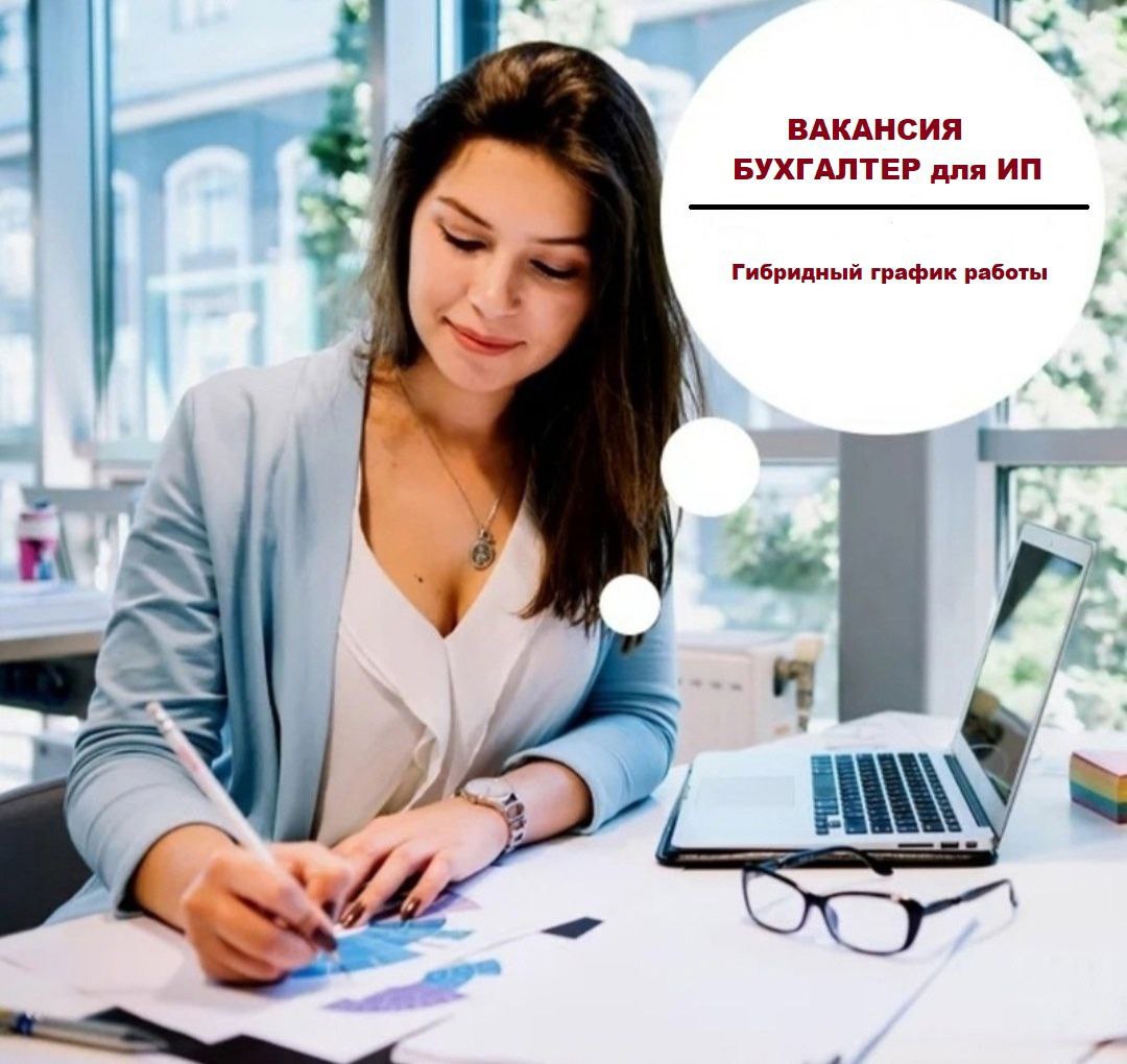 Санкт-Петербург
В связи с расширением стабильная консалтинговая компания ищет ВЕДУЩЕГО БУХГАЛТЕРА для ИП 👩‍💻Гибридный график работы 
Обязанности: 
✅ Ведение полного бухгалтерского и налогового учета в... | Сетка — социальная сеть от hh.ru