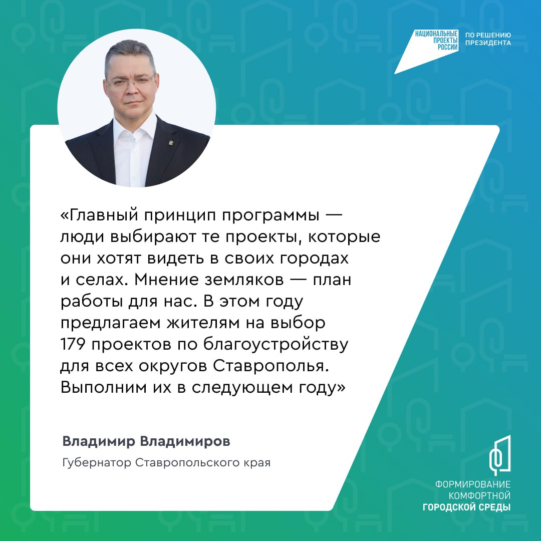 Ставропольцы, поспешите украсить новым сквером или аллеей свой населенный пункт!
Стартовало голосование за объекты благоустройства по проекту «Формирование комфортной городской среды» | Сетка — социальная сеть от hh.ru