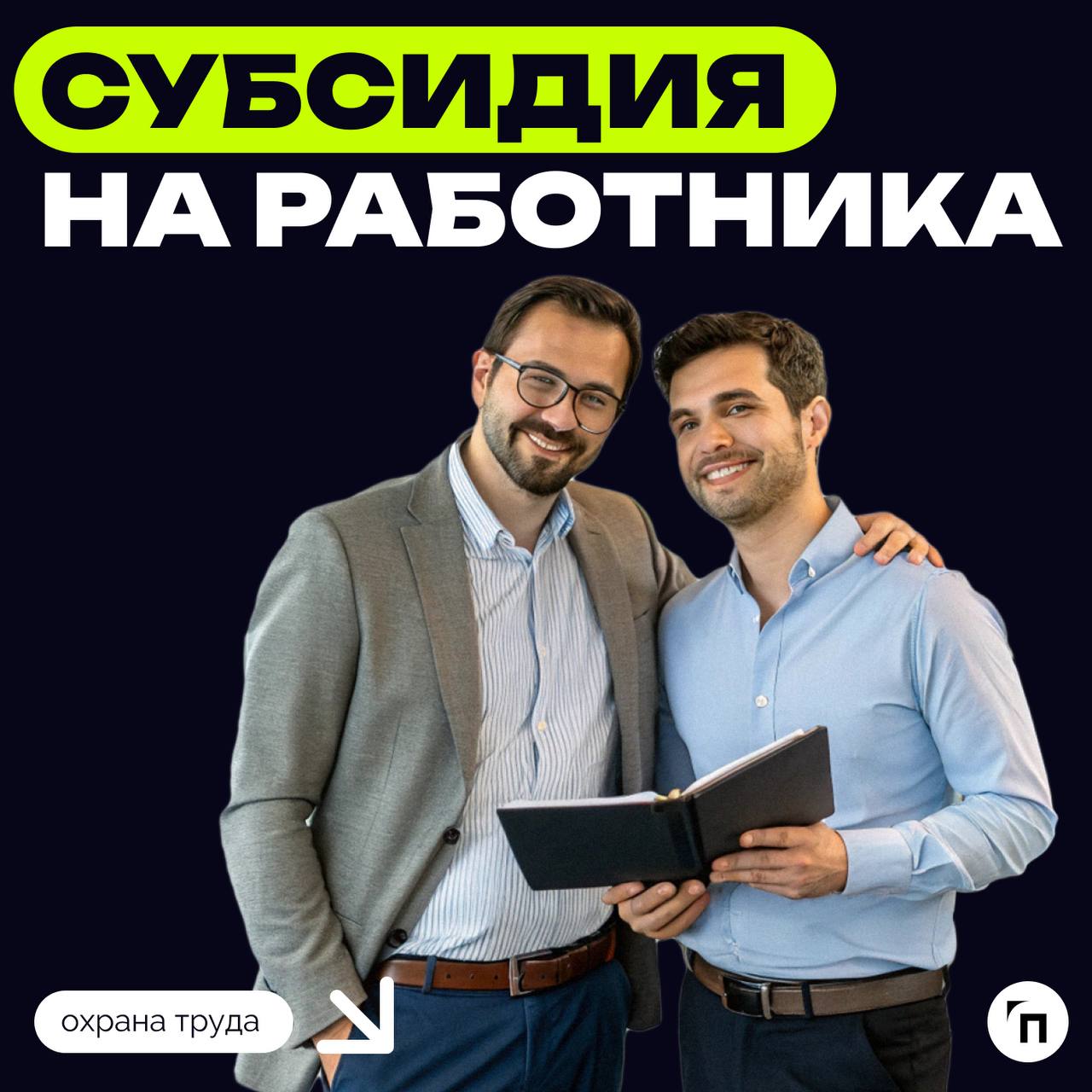 Субсидия за наем сотрудника: он работает, вам платятКомпании получают прибыль благодаря своим сотрудникам. Именно персонал является главным капиталом в бизнес-процессах | Сетка — социальная сеть от hh.ru