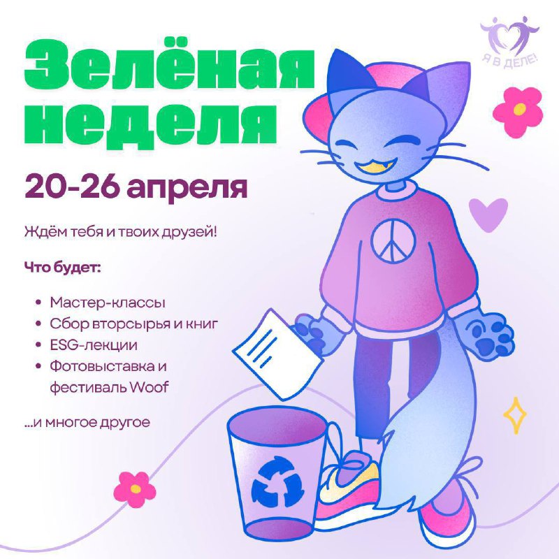 Что делать? Поучаствовать в Зеленой неделе Вышки💛
🟨 С 2️⃣0️⃣ по 2️⃣6️⃣ апреля проходит Зеленая неделя 2 | Сетка — социальная сеть от hh.ru