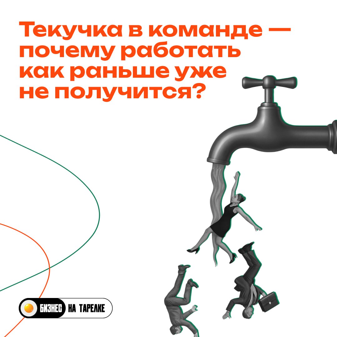 Интересный инсайт с рынка.
🔥У ресторанов, которые за последние 6 месяцев внедрили новые управленческие модели, — текучка упала в среднем на 37%, а прибыль выросла на 15-25%.
Секрет — не в деньгах | Сетка — социальная сеть от hh.ru