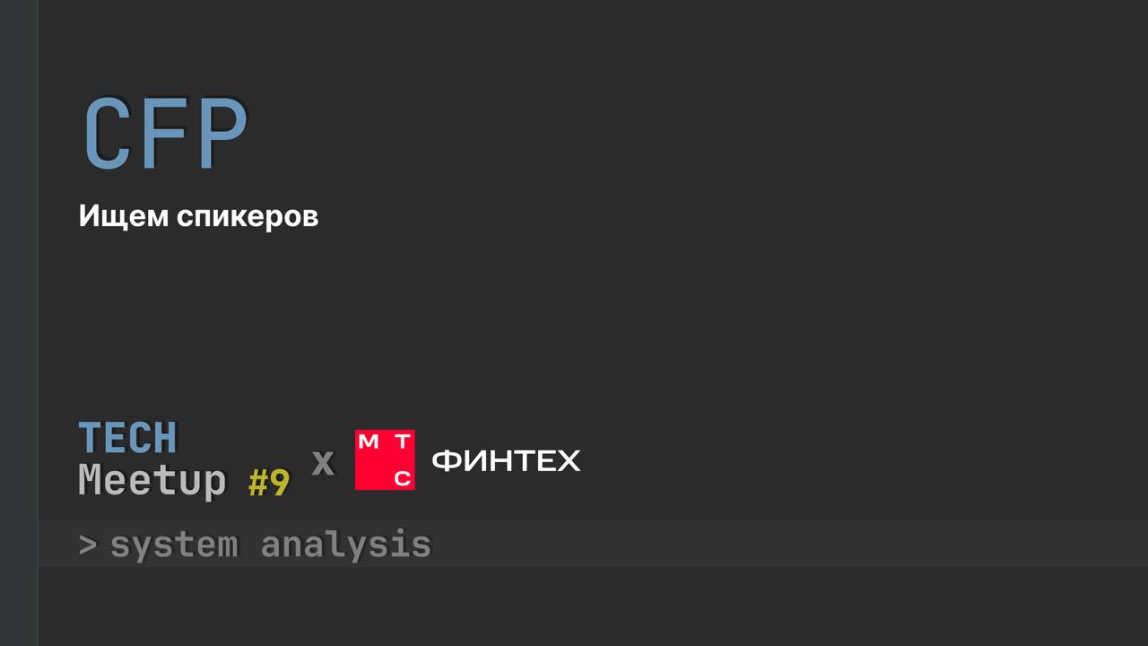 TechMeetup #9 🤔 System analysis  | МТС Финтех
Весна в разгаре, а это значит, что пора собираться на новый TechMeetup #9! В этот раз говорим о системной аналитике, разбираем кейсы, делимся опытом и ище... | Сетка — социальная сеть от hh.ru
