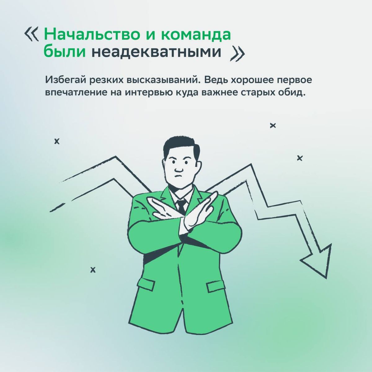 Увольнение и поиск новой работы — нормальный процесс. Но как объяснить причины своего ухода на собеседовании?
Сохраняй мини-гайд, который поможет избежать ошибок на пути к лучшему оферу! | Сетка — социальная сеть от hh.ru