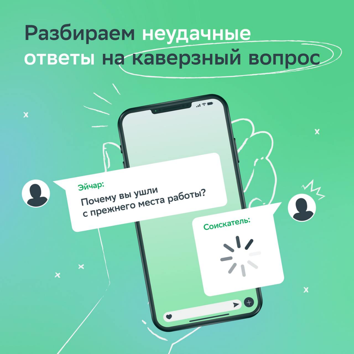 Увольнение и поиск новой работы — нормальный процесс. Но как объяснить причины своего ухода на собеседовании?
Сохраняй мини-гайд, который поможет избежать ошибок на пути к лучшему оферу! | Сетка — социальная сеть от hh.ru