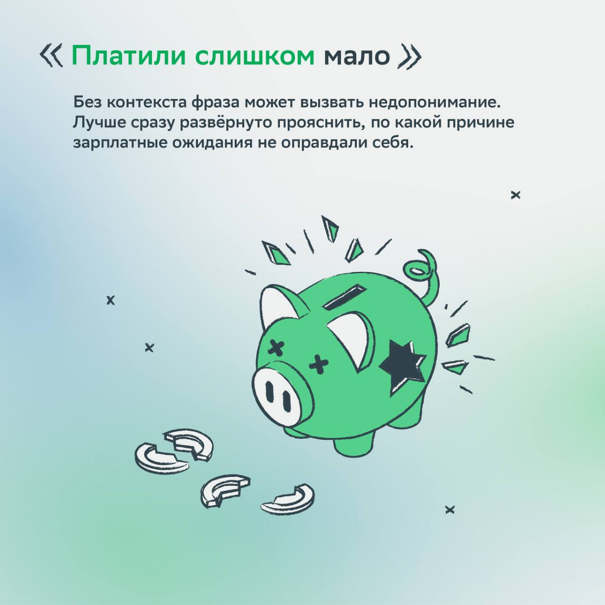 Увольнение и поиск новой работы — нормальный процесс. Но как объяснить причины своего ухода на собеседовании?
Сохраняй мини-гайд, который поможет избежать ошибок на пути к лучшему оферу! | Сетка — социальная сеть от hh.ru