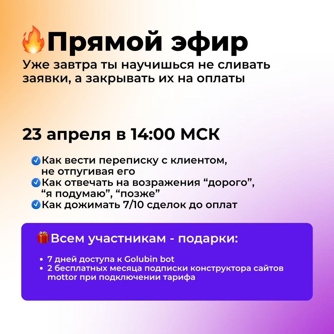 🔥 Завтра эфир, где ты научишься не сливать заявки, а закрывать их на реальные чеки
23 апреля в 14:00 (по МСК) пройдёт открытый эфир с Евгением Голубиным — основателем сервиса Golubin bot, который помо... | Сетка — социальная сеть от hh.ru