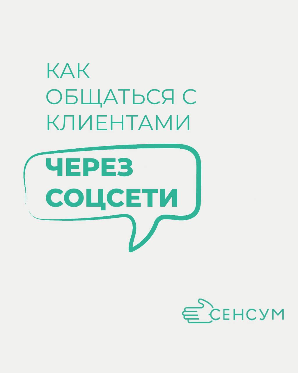 Как общаться с клиентами через соцсети 🤖
В мире, где технологии развиваются с невероятной скоростью, общение с клиентами становится не просто важным, а жизненно необходимым аспектом успешного бизнеса
... | Сетка — социальная сеть от hh.ru