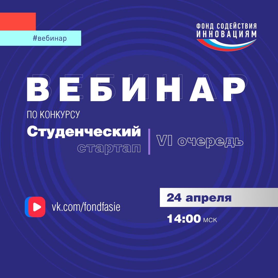 🎥🎥🎥🎥
24 апреля – событие, которое нельзя пропустить!
Вопросы и ответы по главному студенческому конкурсу
💡 Фонд содействия инновациям организует #вебинар по VI очереди конкурса #Студенческийстартап – ... | Сетка — социальная сеть от hh.ru