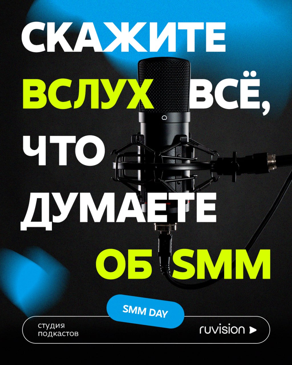 Скажите всё, что вы думаете об SMM, и поделитесь свежими идеями для индустрии. На SMM Day вас будет ждать зона для записи небольших интервью и подкастов | Сетка — социальная сеть от hh.ru