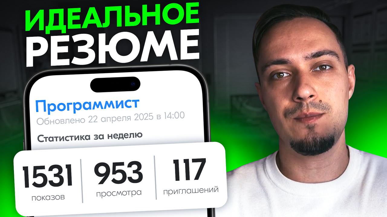 Полный ГАЙД на Резюме для трудоустройства
Ловите полезную полезняху – полный гайд как сделать резюме, чтоб повысить конверсию при трудоустройстве | Сетка — социальная сеть от hh.ru