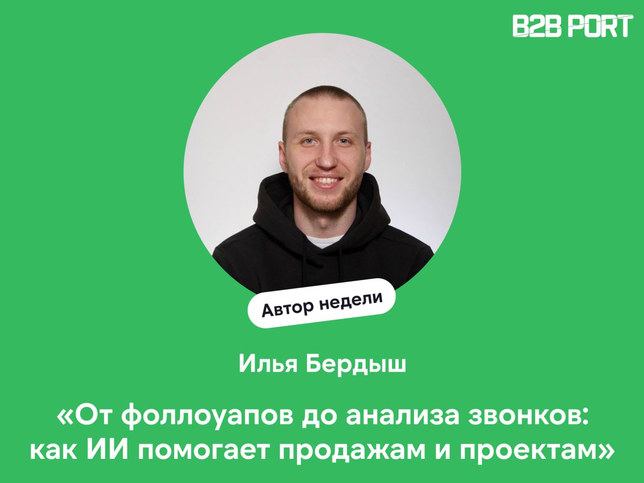 🔥 Света Аккайя, сооснователь B2B PORT и куратор раздела ПО для продаж, проделала большую работу
Она изучила сервис Mymeet вдоль и поперек, а помог ей в этом Илья Бердыш, директор по продукту Mymeet (e... | Сетка — социальная сеть от hh.ru