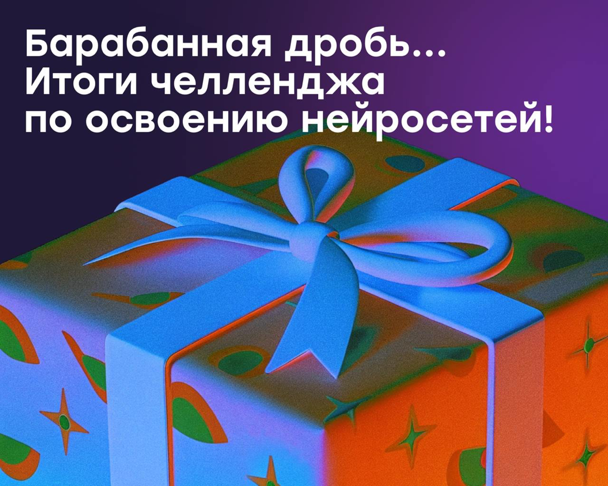 Подводим итоги челленджа «Нейросети с нуля» 💪🏻 | Сетка — социальная сеть от hh.ru