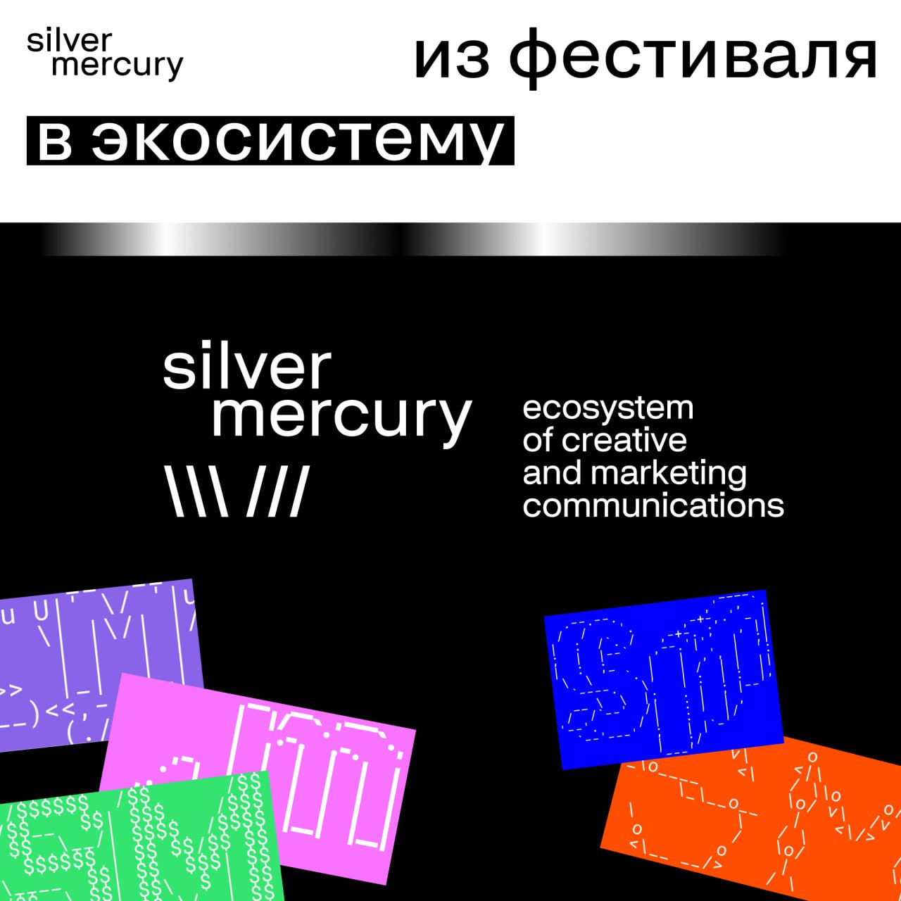 \ silver mercury /// — из фестиваля в экосистему
Пока мы готовились к ребрендингу, изменилось не только оформление — изменились мы сами. И теперь самое время познакомиться заново | Сетка — социальная сеть от hh.ru