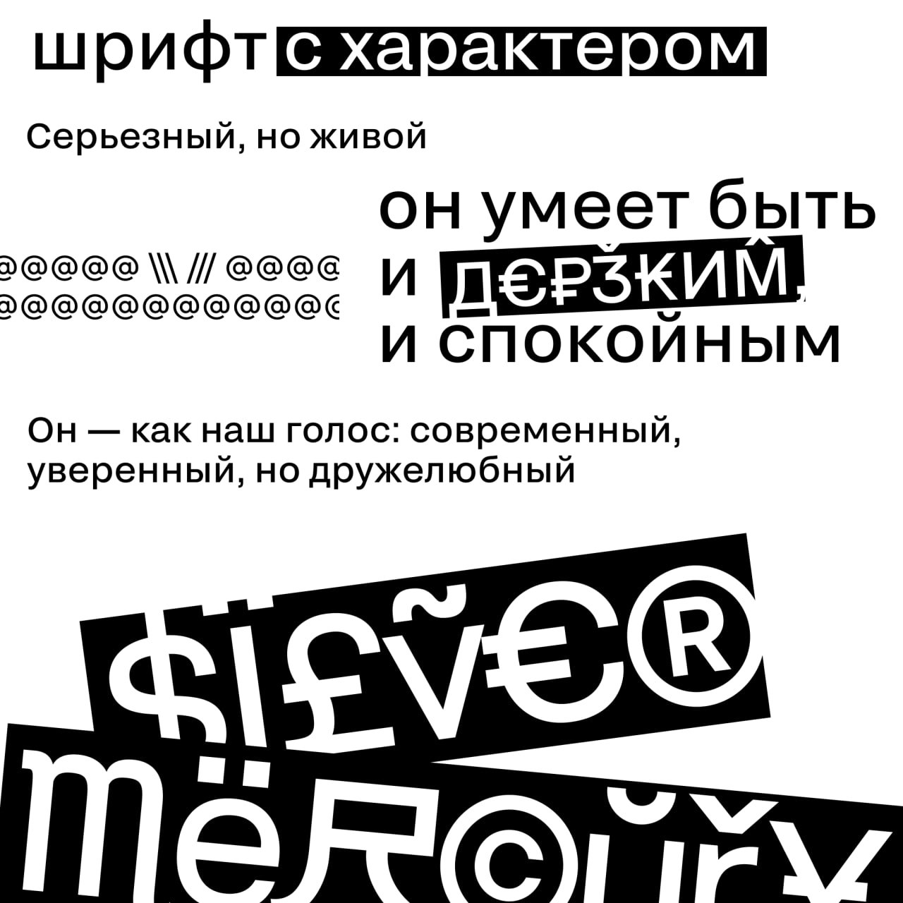 \ silver mercury /// — из фестиваля в экосистему
Пока мы готовились к ребрендингу, изменилось не только оформление — изменились мы сами. И теперь самое время познакомиться заново | Сетка — социальная сеть от hh.ru