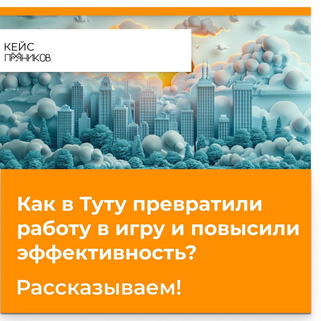 Читайте свежее интервью с Tutu и "Пряниками" о том, как геймификация спасла контакт-центр во время пандемии > blog.pryaniky | Сетка — социальная сеть от hh.ru