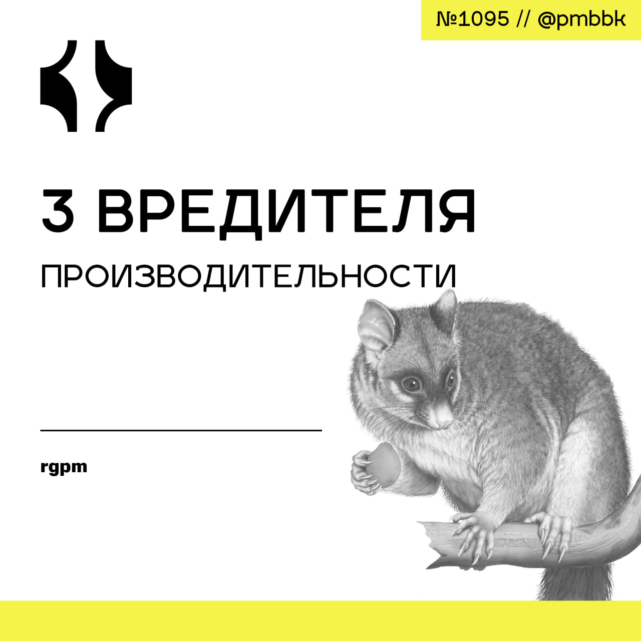 😳 3 вредителя производительности
Бывает, что продуктивность резко падает - возможно, дело в 3 саботажниках. Чтобы двигаться вперёд, важно уметь распознавать и устранять то, что мешает работе | Сетка — социальная сеть от hh.ru