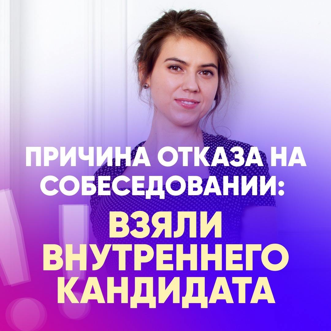 🚫 ПРИЧИНА ОТКАЗА НА СОБЕСЕДОВАНИИ: ВЗЯЛИ ВНУТРЕННЕГО КАНДИДАТА
Кандидат мне жалуется:
— Как так? Неужели они не знали о наличии внутреннего кандидата, когда меня собеседовали?
🔍 Очень понятный вопрос ... | Сетка — социальная сеть от hh.ru