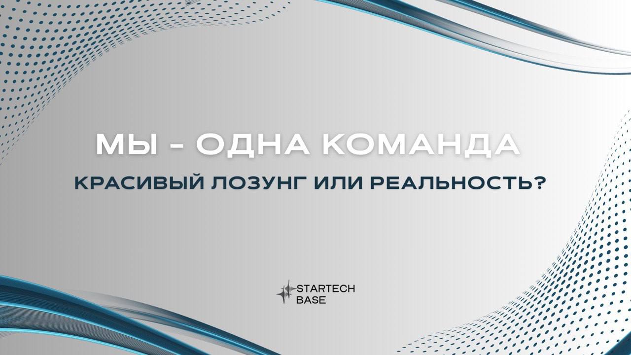 «Мы — одна команда» — красивый лозунг или реальность? 🤔
Фраза о командном духе часто звучит в корпоративной среде, но всегда ли она отражает действительность?
С одной стороны, есть компании, где эти с... | Сетка — социальная сеть от hh.ru