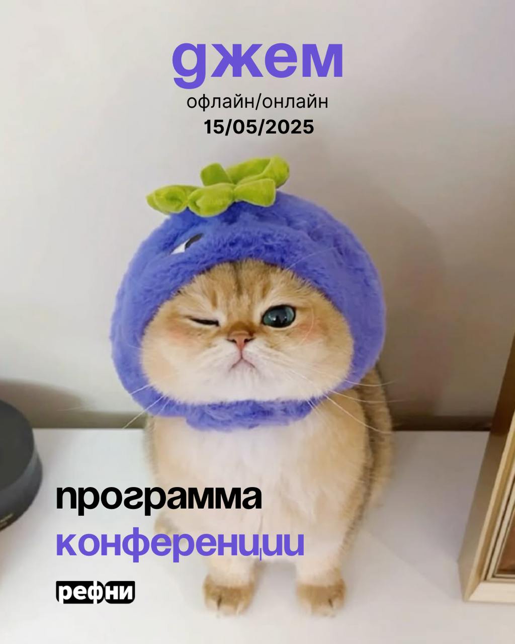 🫐Полная программа конференции Джем — уже на сайте (и в карточках 💜)
Но может присоединиться ещё один спикер 🤫
Напомним, что Джем — это конференция про про данные и цифры в IT-рекрутменте от команды Ре... | Сетка — социальная сеть от hh.ru