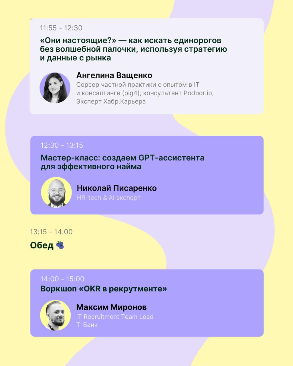 🫐Полная программа конференции Джем — уже на сайте (и в карточках 💜)
Но может присоединиться ещё один спикер 🤫
Напомним, что Джем — это конференция про про данные и цифры в IT-рекрутменте от команды Ре... | Сетка — социальная сеть от hh.ru