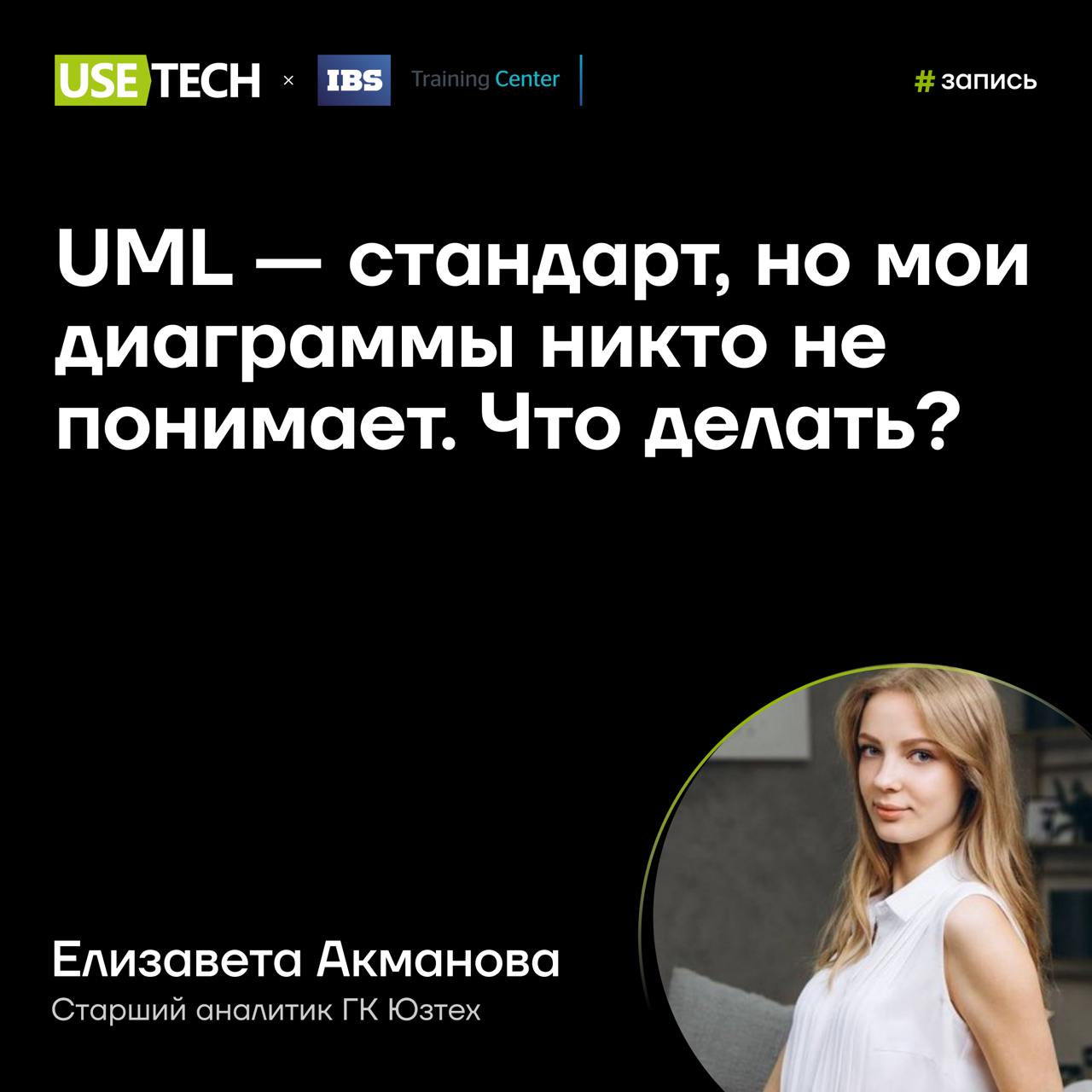 👏 Запись вебинара с Елизаветой Акмановой
UML — мощный инструмент для визуального моделирования, но на практике его диаграммы часто оказываются перегруженными, непонятными или просто бесполезными для к... | Сетка — социальная сеть от hh.ru