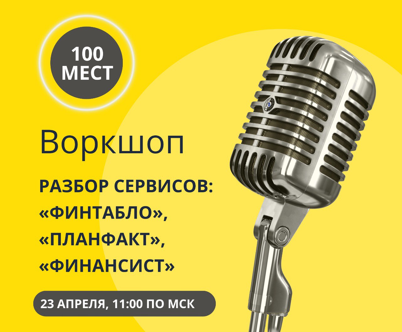 📣 Уже завтра — полезный воркшоп для тех, кто выбирает сервис для управленческого учёта
📅 23 апреля (среда), 11:00 МСК
🎯 Тема: «Разбор автоматизированных сервисов: "Финтабло," "Планфакт", "Финансист"»
... | Сетка — социальная сеть от hh.ru