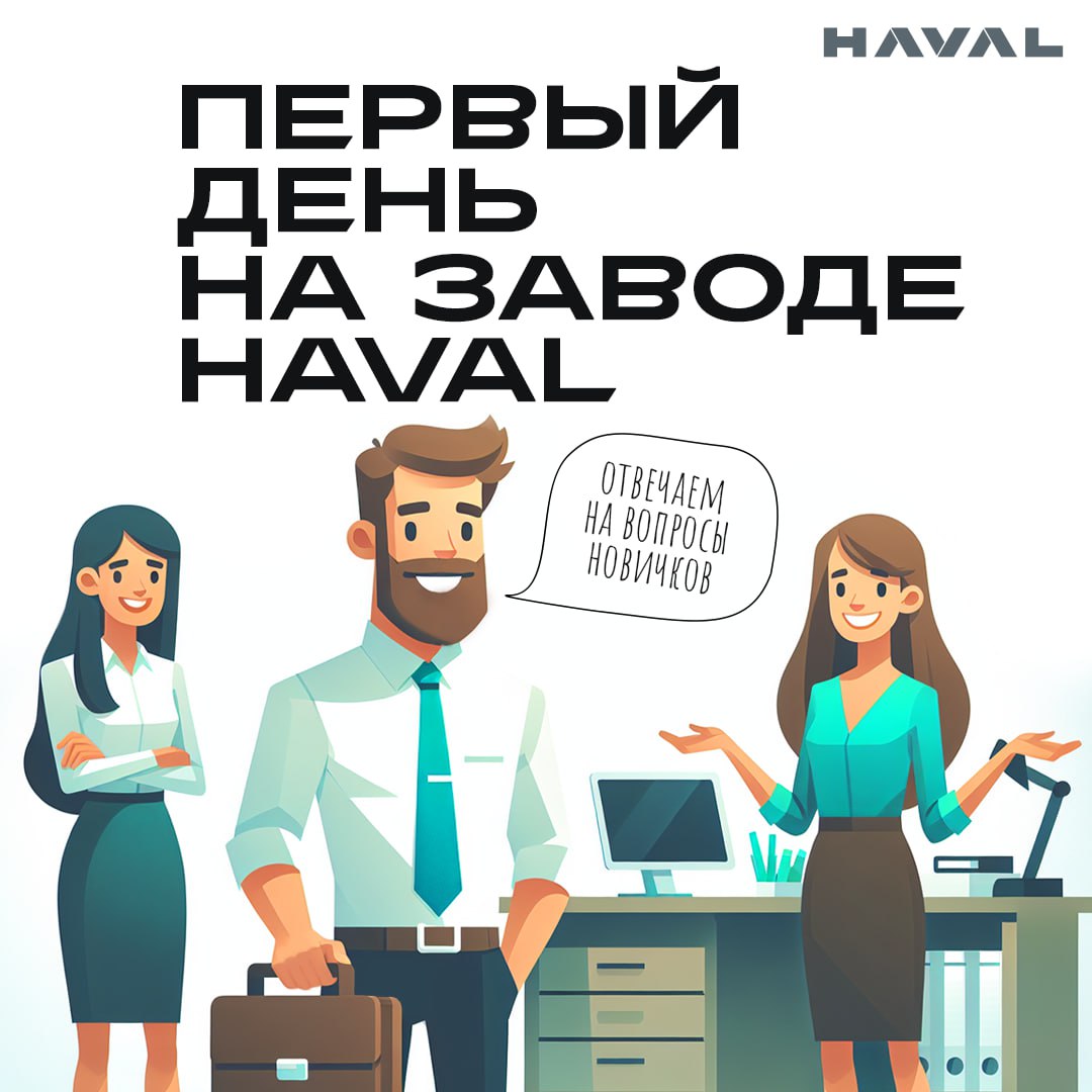 1️⃣ Первый день на заводе HAVAL: отвечаем на вопросы новичков
Вам пришел оффер и вы приняли предложение о работе в компании HAVAL? Поздравляем! Теперь самое время узнать, как пройдет ваш первый день у... | Сетка — социальная сеть от hh.ru