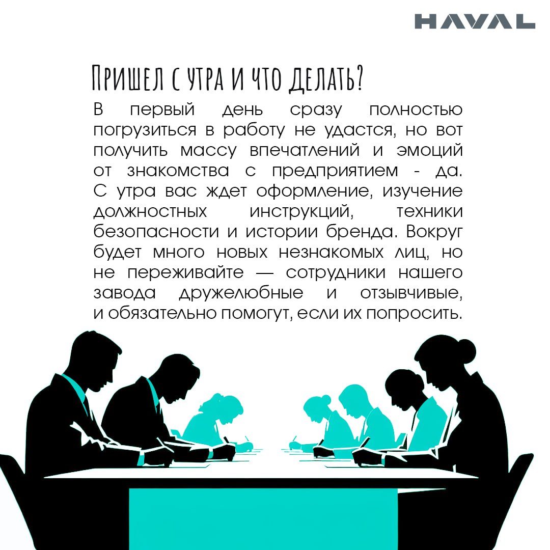 1️⃣ Первый день на заводе HAVAL: отвечаем на вопросы новичков
Вам пришел оффер и вы приняли предложение о работе в компании HAVAL? Поздравляем! Теперь самое время узнать, как пройдет ваш первый день у... | Сетка — социальная сеть от hh.ru
