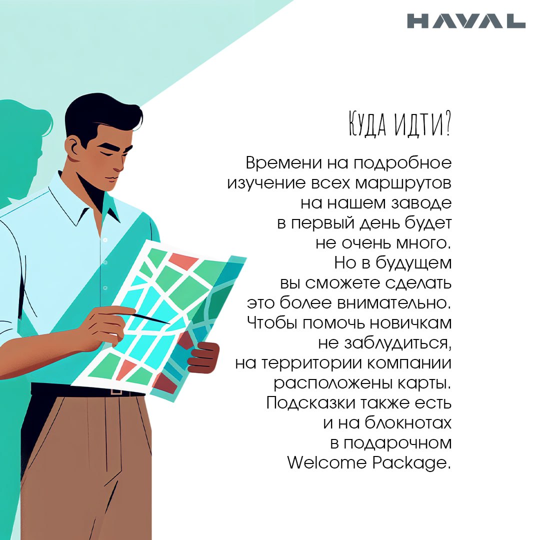 1️⃣ Первый день на заводе HAVAL: отвечаем на вопросы новичков
Вам пришел оффер и вы приняли предложение о работе в компании HAVAL? Поздравляем! Теперь самое время узнать, как пройдет ваш первый день у... | Сетка — социальная сеть от hh.ru