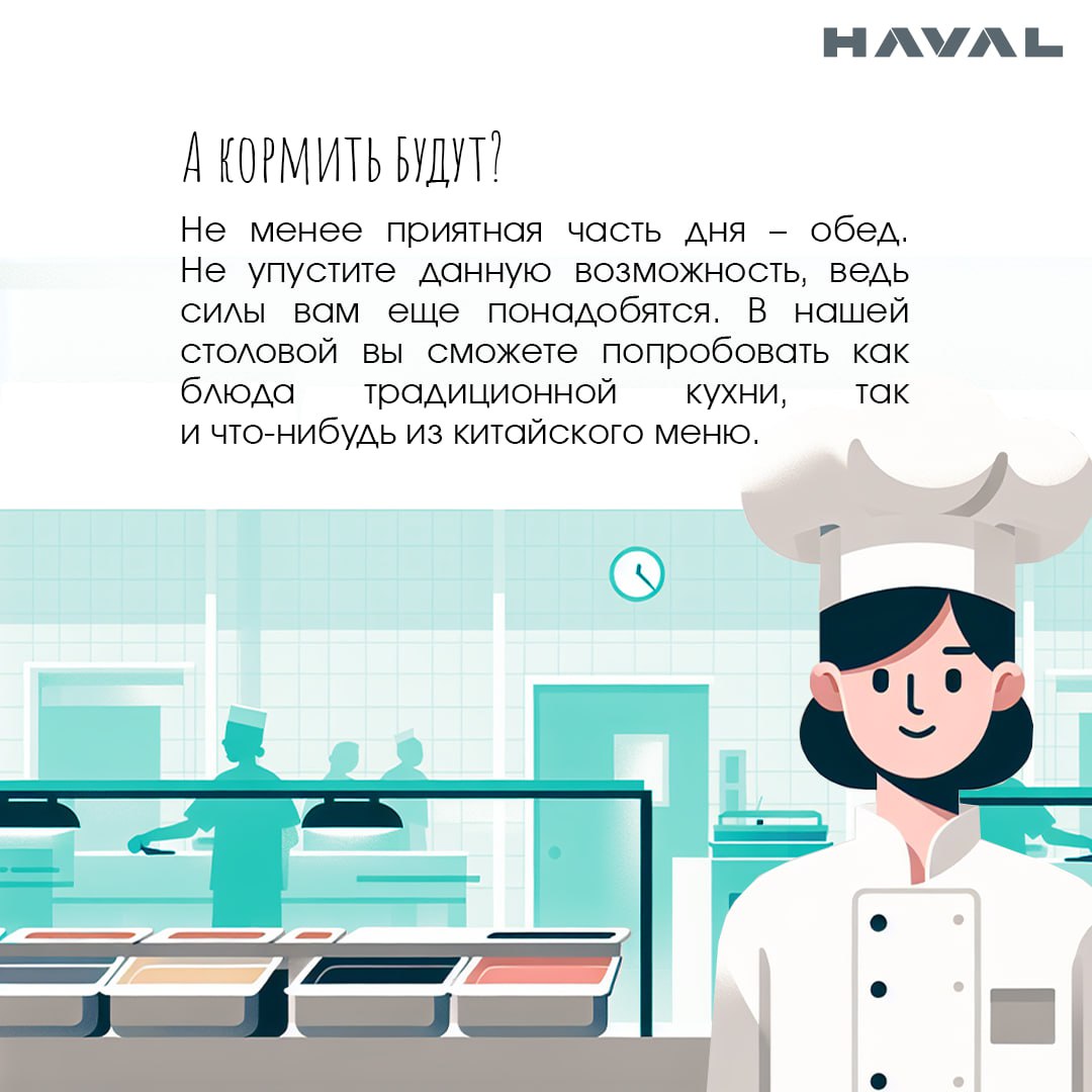 1️⃣ Первый день на заводе HAVAL: отвечаем на вопросы новичков
Вам пришел оффер и вы приняли предложение о работе в компании HAVAL? Поздравляем! Теперь самое время узнать, как пройдет ваш первый день у... | Сетка — социальная сеть от hh.ru