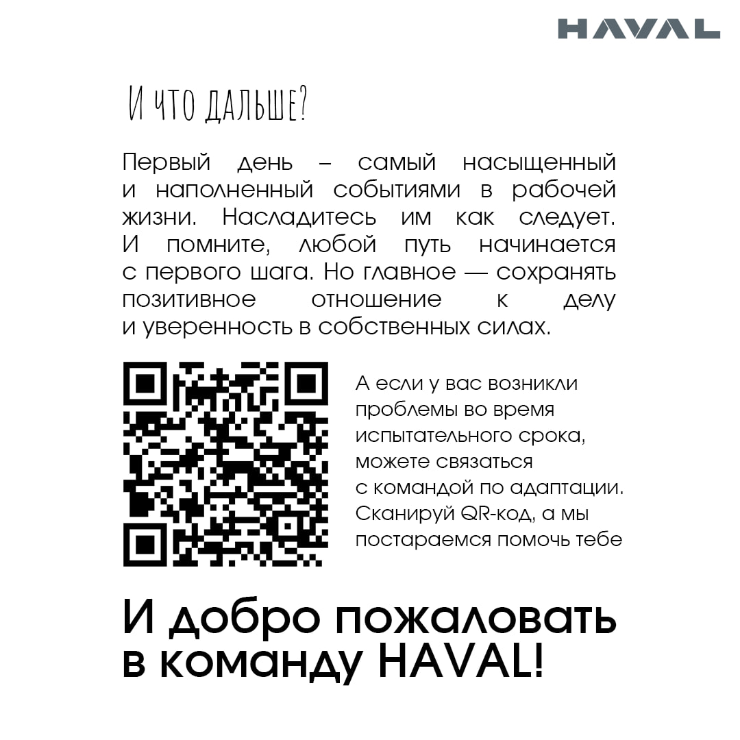 1️⃣ Первый день на заводе HAVAL: отвечаем на вопросы новичков
Вам пришел оффер и вы приняли предложение о работе в компании HAVAL? Поздравляем! Теперь самое время узнать, как пройдет ваш первый день у... | Сетка — социальная сеть от hh.ru