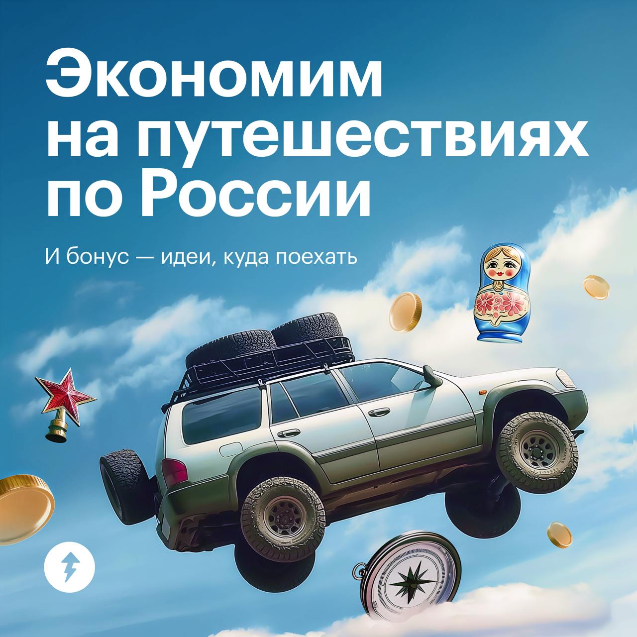 Куда поедете на майские?
Пишите в комментариях, а в карточках читайте, как это сделать экономно | Сетка — социальная сеть от hh.ru